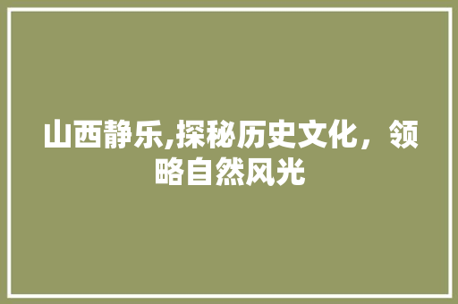 山西静乐,探秘历史文化，领略自然风光