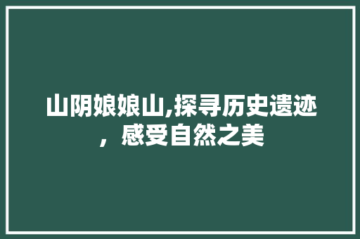 山阴娘娘山,探寻历史遗迹，感受自然之美