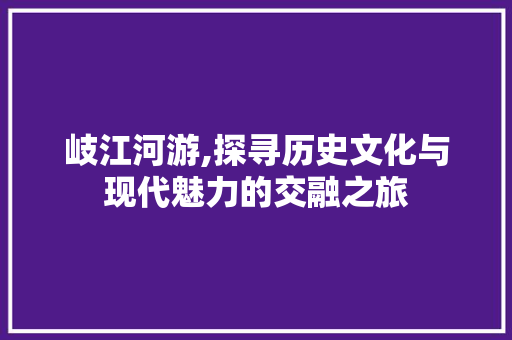 岐江河游,探寻历史文化与现代魅力的交融之旅