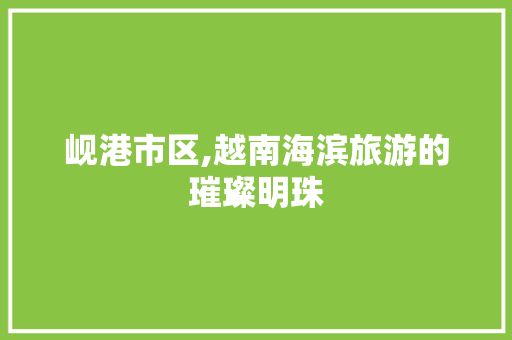 岘港市区,越南海滨旅游的璀璨明珠