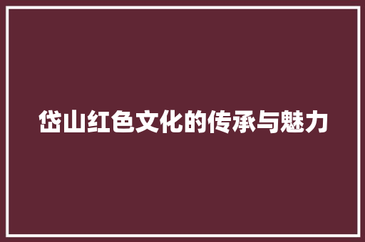 岱山红色文化的传承与魅力