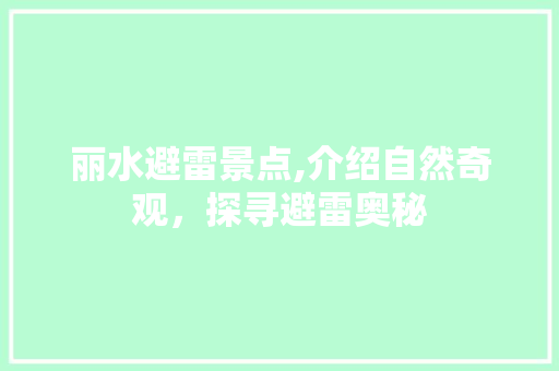 丽水避雷景点,介绍自然奇观，探寻避雷奥秘  第1张