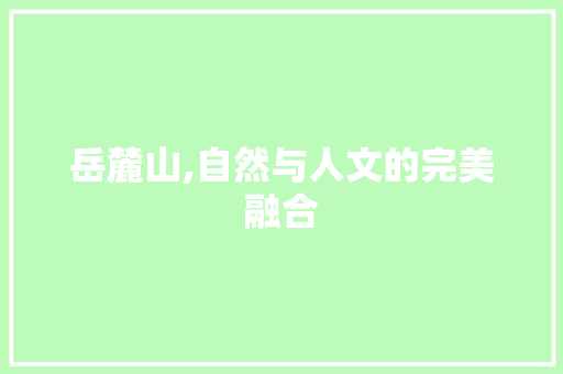 岳麓山,自然与人文的完美融合