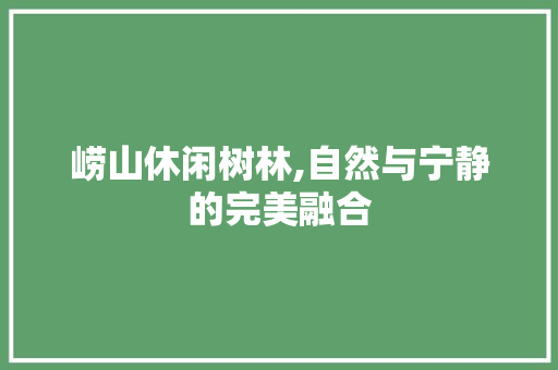 崂山休闲树林,自然与宁静的完美融合