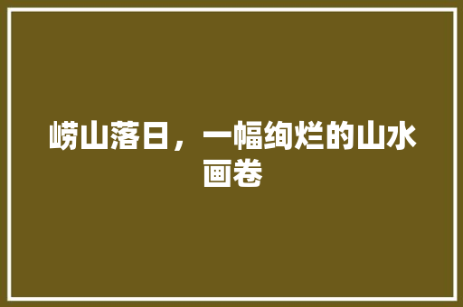 崂山落日，一幅绚烂的山水画卷