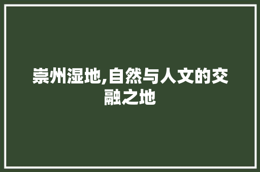 崇州湿地,自然与人文的交融之地