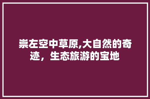 崇左空中草原,大自然的奇迹，生态旅游的宝地