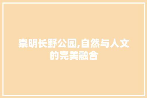 崇明长野公园,自然与人文的完美融合