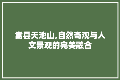 嵩县天池山,自然奇观与人文景观的完美融合