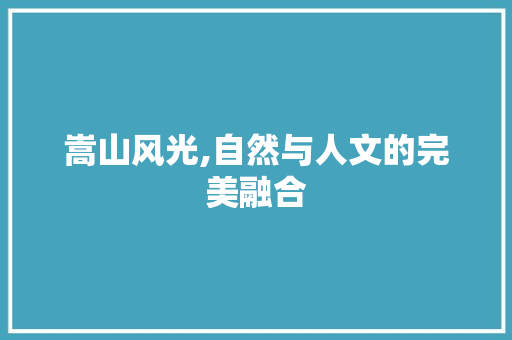 嵩山风光,自然与人文的完美融合