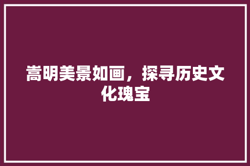 嵩明美景如画，探寻历史文化瑰宝