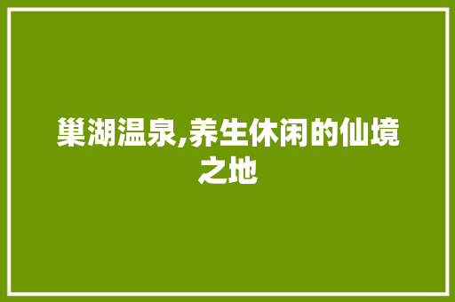 巢湖温泉,养生休闲的仙境之地