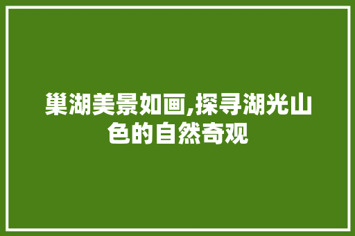 巢湖美景如画,探寻湖光山色的自然奇观