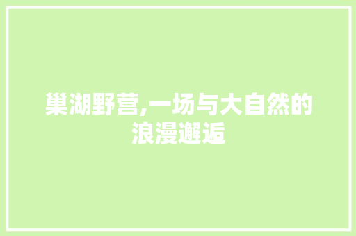 巢湖野营,一场与大自然的浪漫邂逅