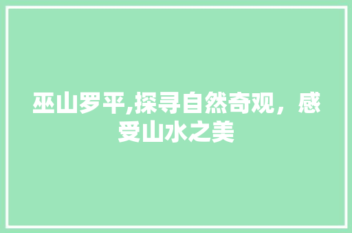 巫山罗平,探寻自然奇观，感受山水之美