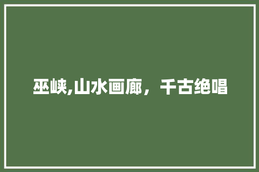 巫峡,山水画廊，千古绝唱