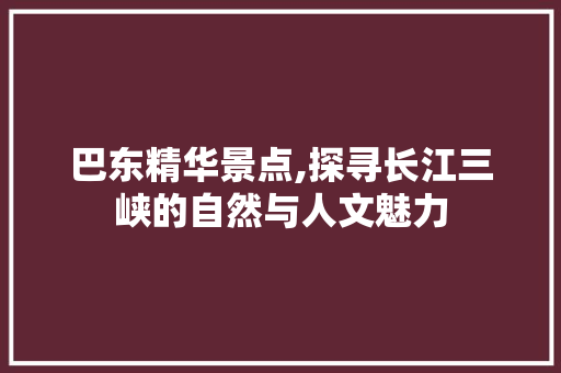 巴东精华景点,探寻长江三峡的自然与人文魅力