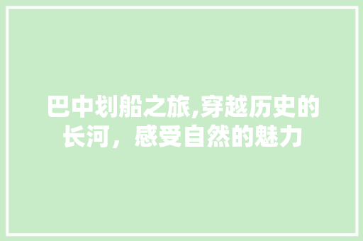 巴中划船之旅,穿越历史的长河，感受自然的魅力