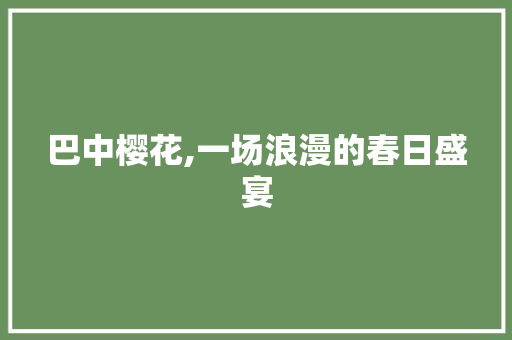 巴中樱花,一场浪漫的春日盛宴