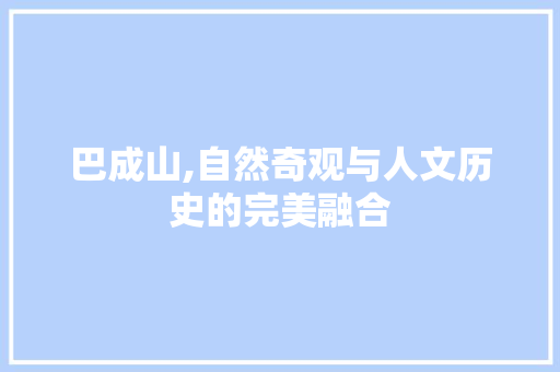 巴成山,自然奇观与人文历史的完美融合