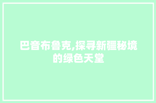 巴音布鲁克,探寻新疆秘境的绿色天堂