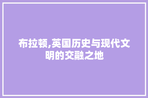 布拉顿,英国历史与现代文明的交融之地