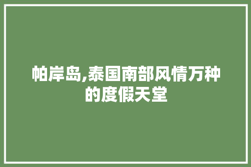 帕岸岛,泰国南部风情万种的度假天堂