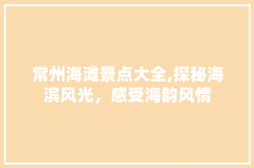 常州海滩景点大全,探秘海滨风光，感受海韵风情