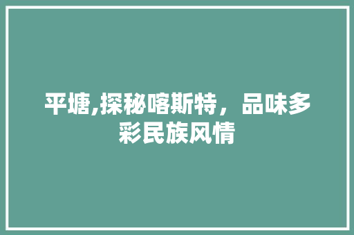 平塘,探秘喀斯特，品味多彩民族风情