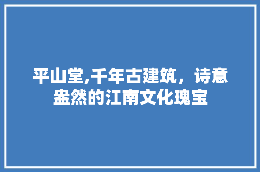 平山堂,千年古建筑，诗意盎然的江南文化瑰宝