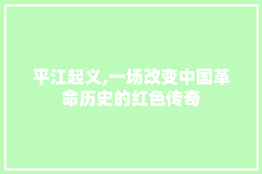 平江起义,一场改变中国革命历史的红色传奇