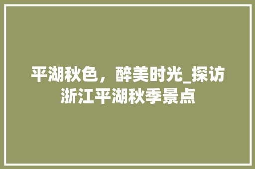 平湖秋色，醉美时光_探访浙江平湖秋季景点