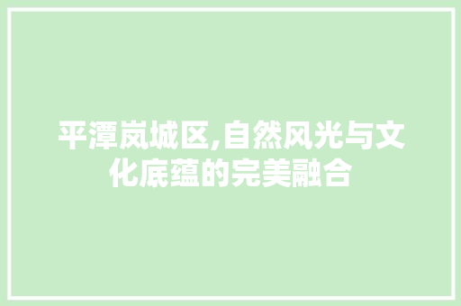 平潭岚城区,自然风光与文化底蕴的完美融合  第1张