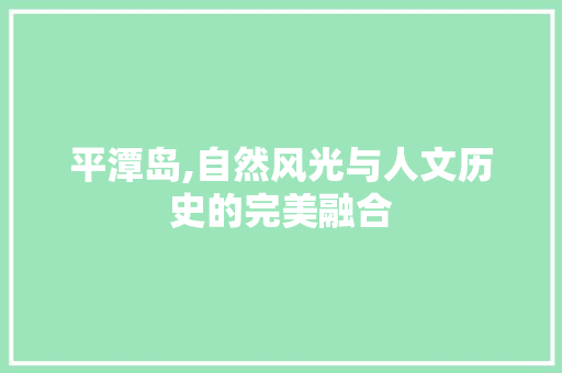 平潭岛,自然风光与人文历史的完美融合