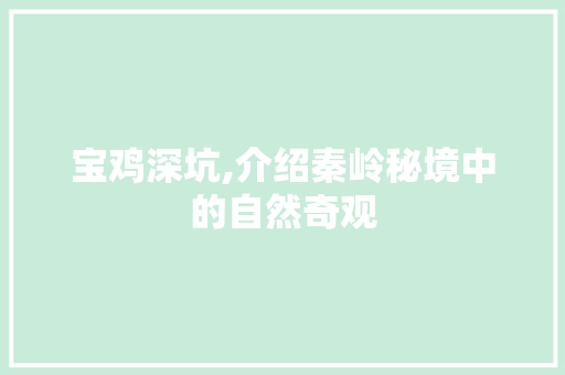 宝鸡深坑,介绍秦岭秘境中的自然奇观