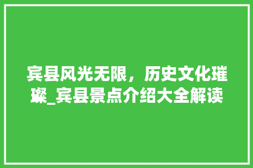 宾县风光无限，历史文化璀璨_宾县景点介绍大全解读