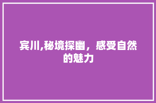 宾川,秘境探幽，感受自然的魅力