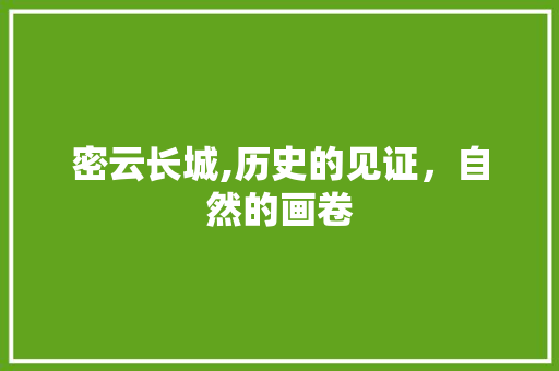 密云长城,历史的见证，自然的画卷