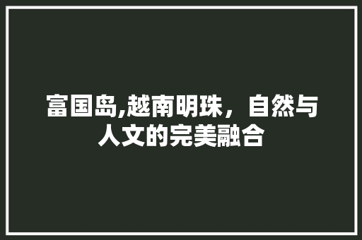 富国岛,越南明珠，自然与人文的完美融合