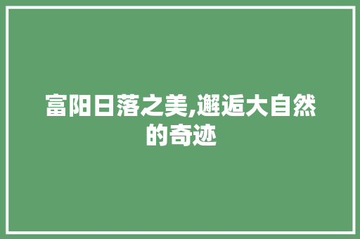 富阳日落之美,邂逅大自然的奇迹