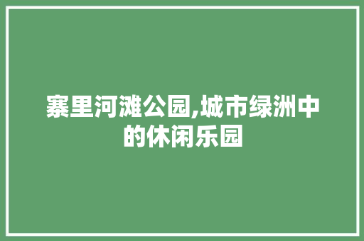 寨里河滩公园,城市绿洲中的休闲乐园