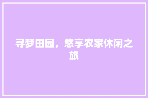 寻梦田园，悠享农家休闲之旅