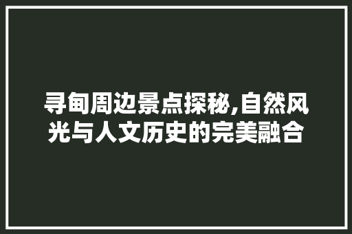 寻甸周边景点探秘,自然风光与人文历史的完美融合