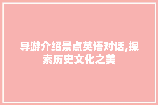 导游介绍景点英语对话,探索历史文化之美