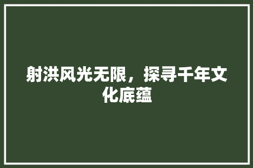 射洪风光无限，探寻千年文化底蕴