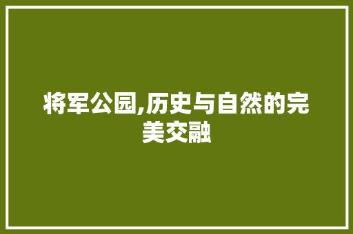 将军公园,历史与自然的完美交融  第1张