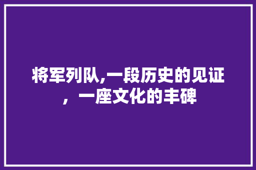 将军列队,一段历史的见证，一座文化的丰碑