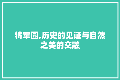 将军园,历史的见证与自然之美的交融