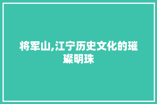 将军山,江宁历史文化的璀璨明珠