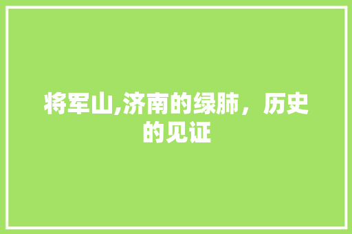 将军山,济南的绿肺，历史的见证